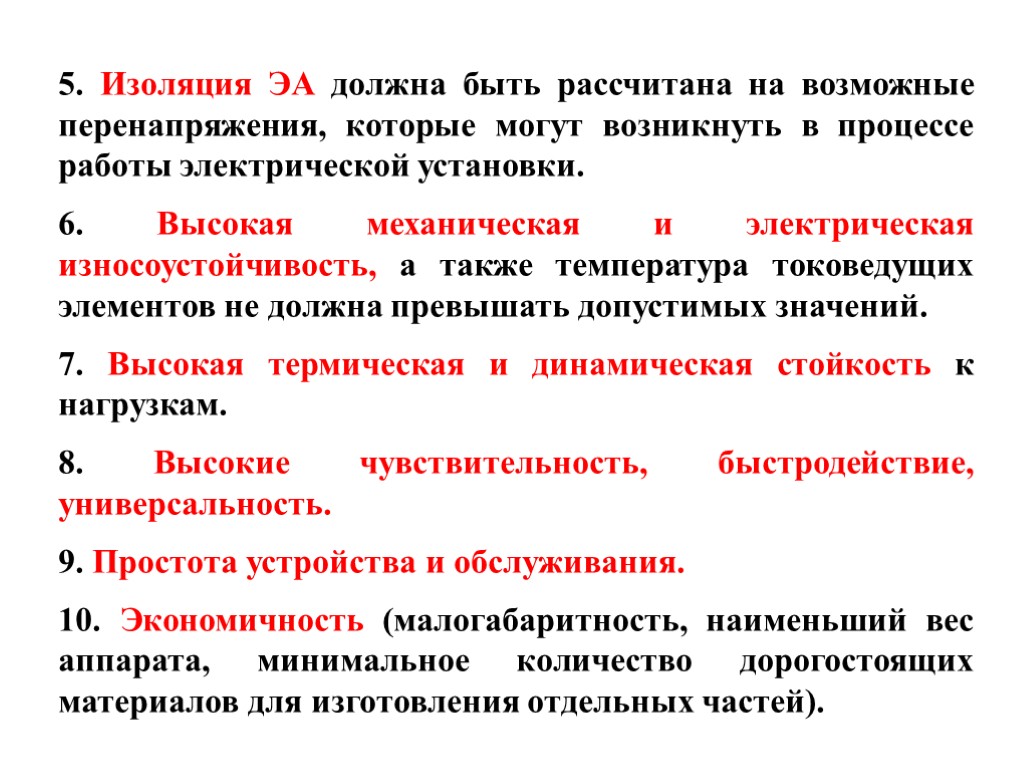 5. Изоляция ЭА должна быть рассчитана на возможные перенапряжения, которые могут возникнуть в процессе